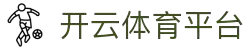 开云体育-领先的体育博彩平台